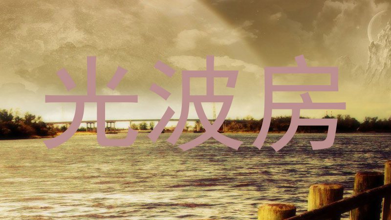 光波房