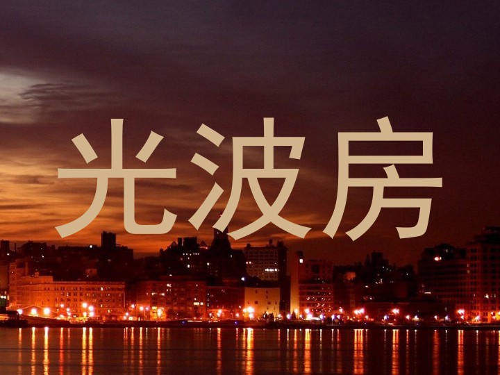 光波房