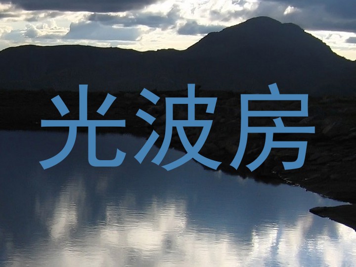 光波房
