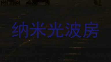 纳米光波房