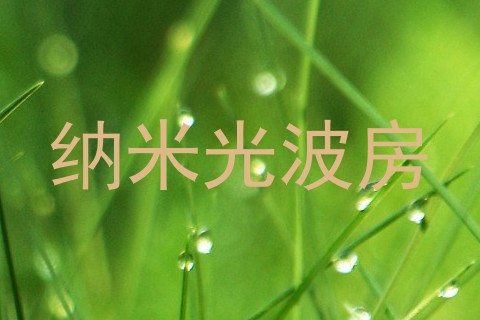 纳米光波房