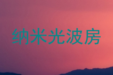 纳米光波房