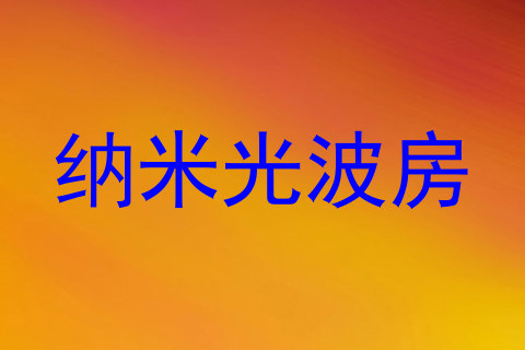 纳米光波房