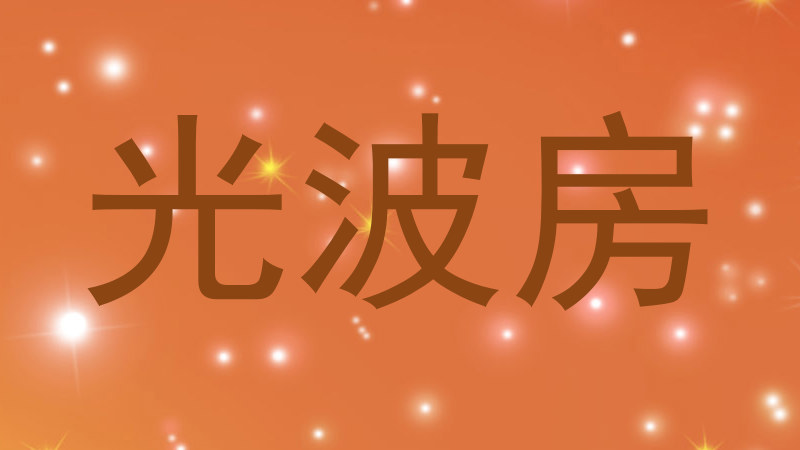光波房
