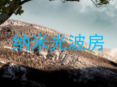 纳米光波房