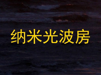 纳米光波房