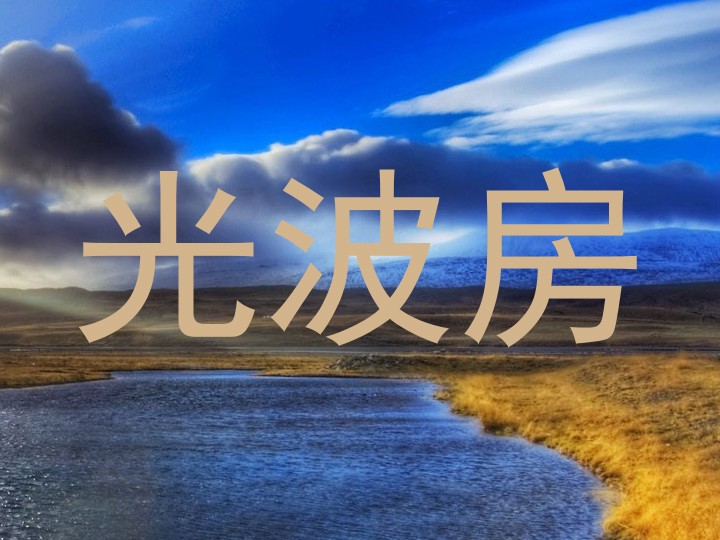 光波房