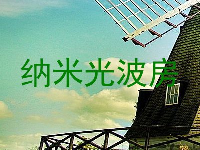 纳米光波房