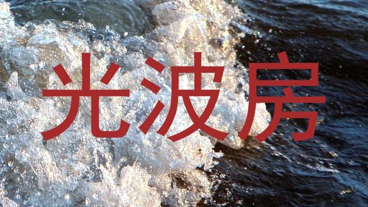 光波房