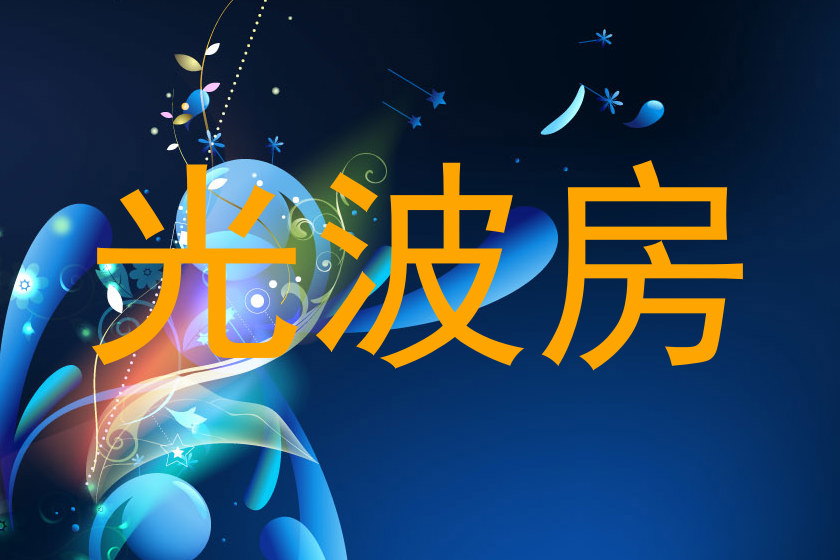 光波房