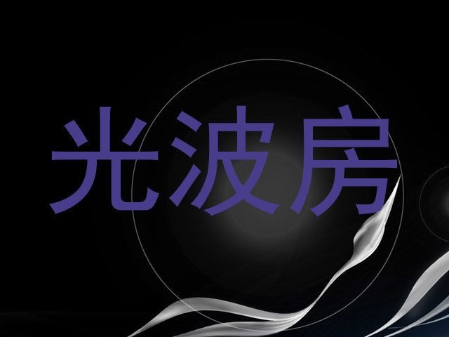 光波房