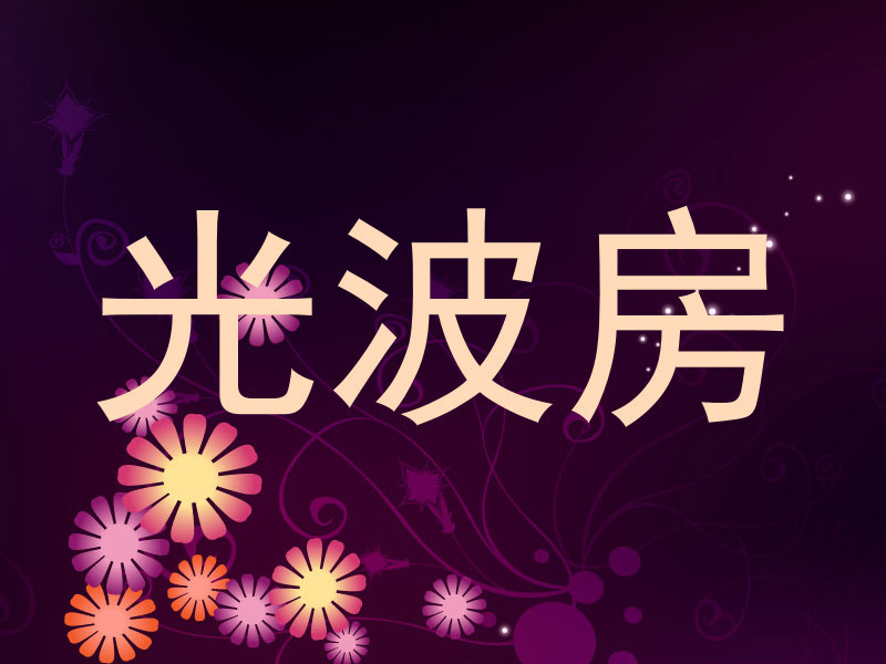 光波房