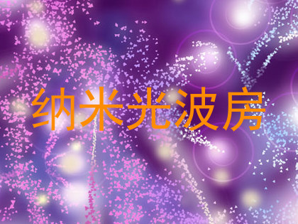 纳米光波房