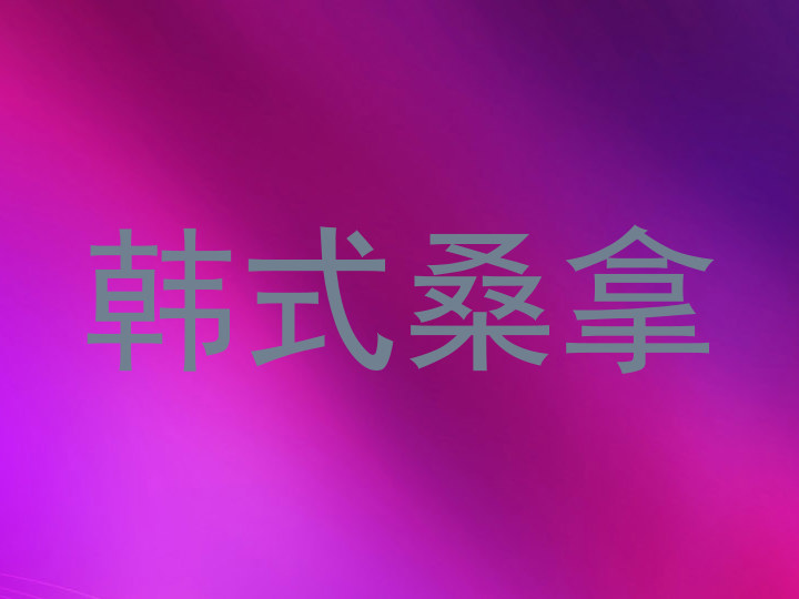 韩式桑拿