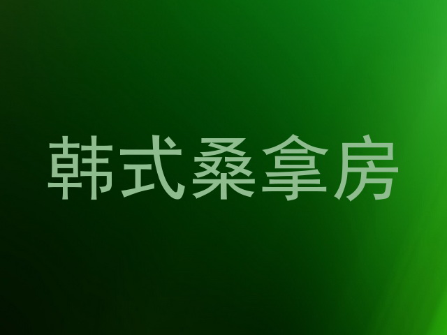 韩式桑拿房