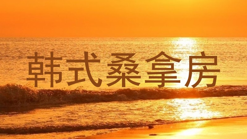 韩式桑拿房