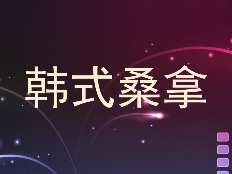 韩式桑拿