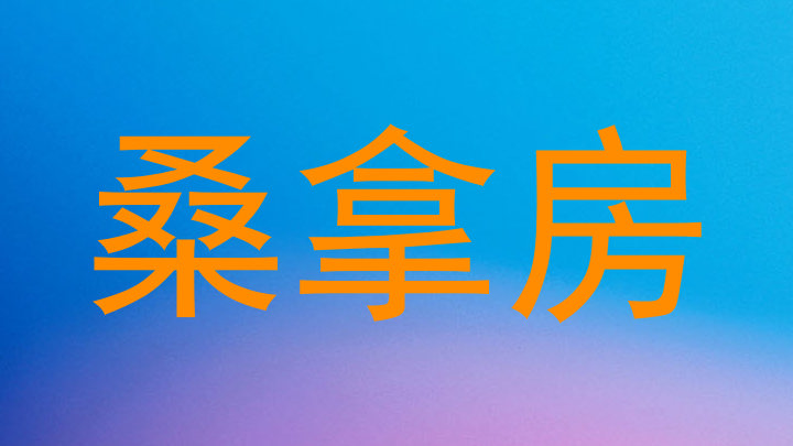 桑拿房