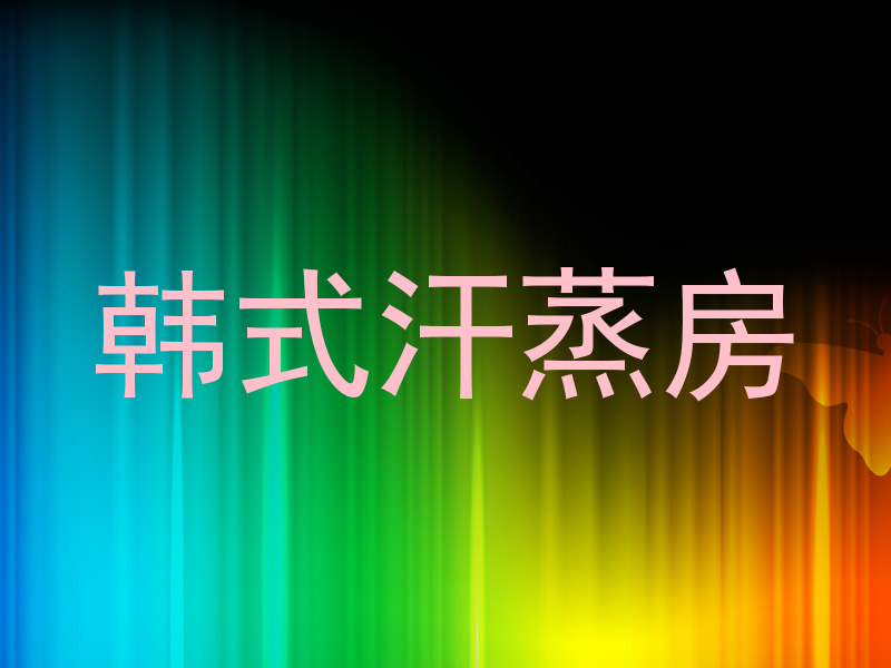 韩式汗蒸房