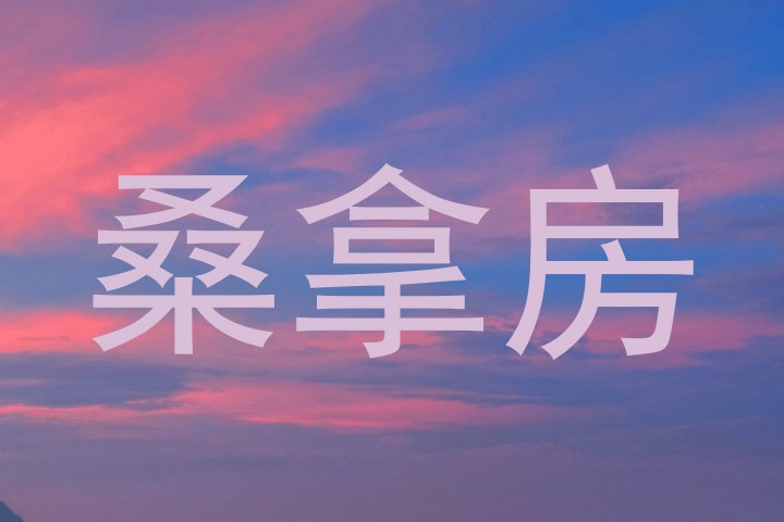 桑拿房