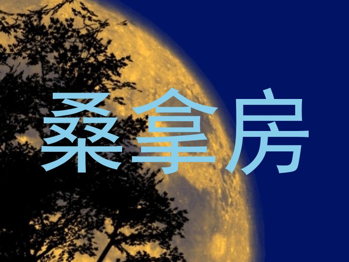 桑拿房