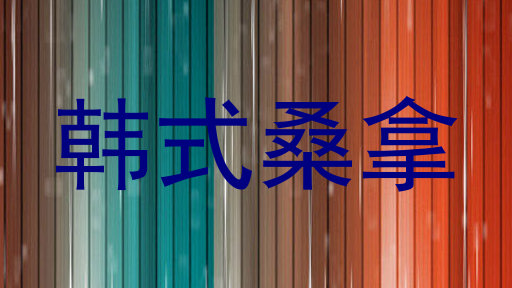 韩式桑拿