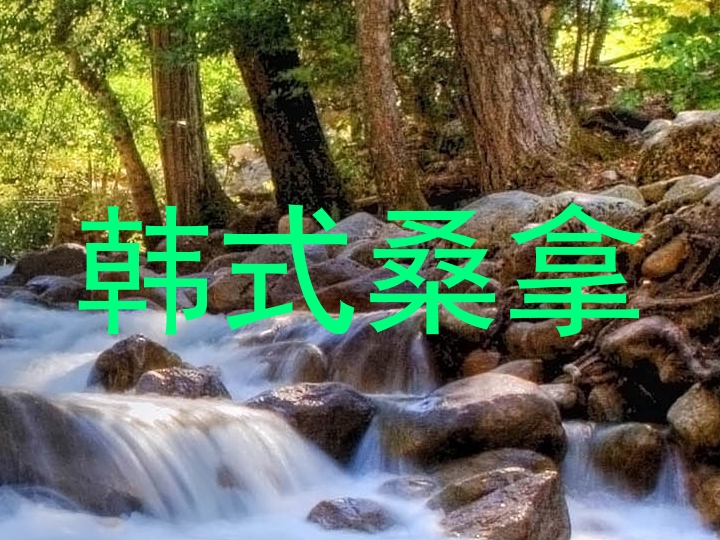 韩式桑拿