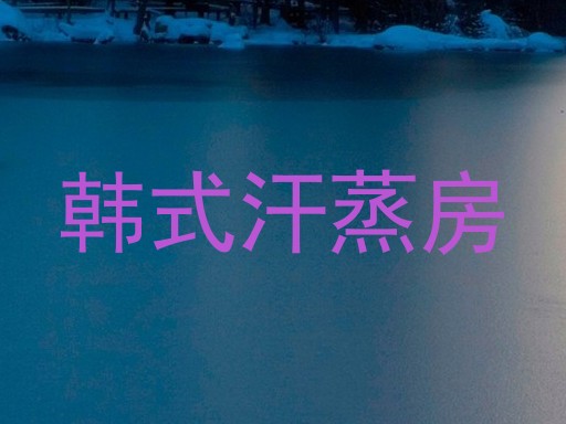 韩式汗蒸房