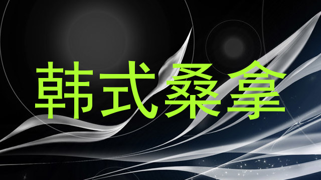 韩式桑拿