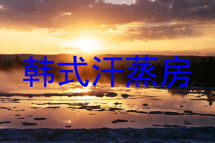 韩式汗蒸房