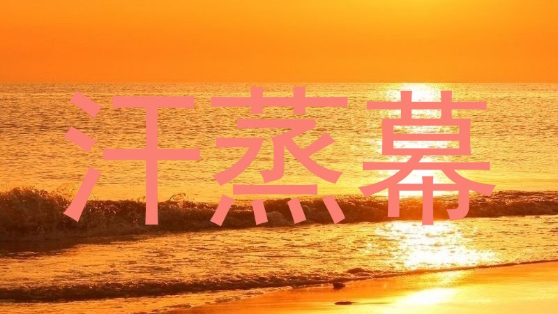 汗蒸幕