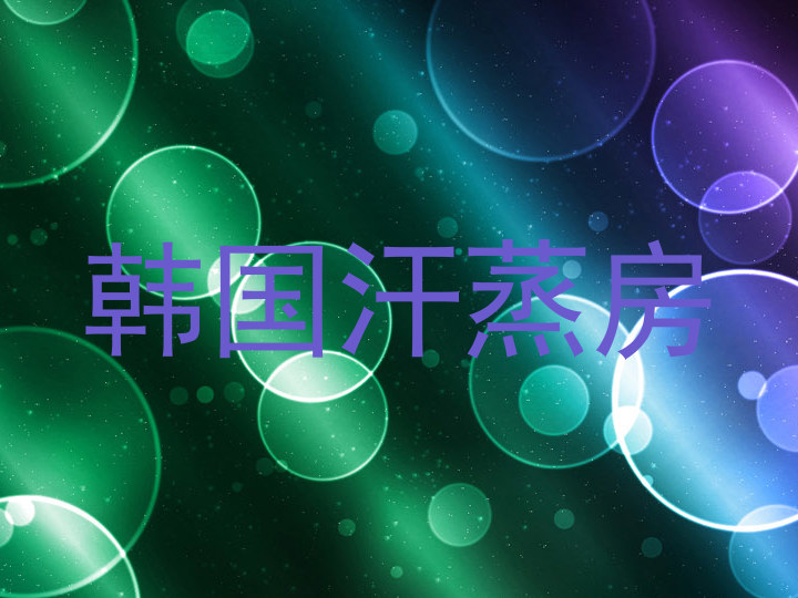 韩国汗蒸房