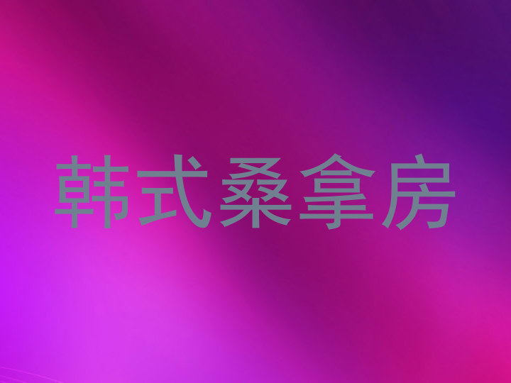 韩式桑拿房