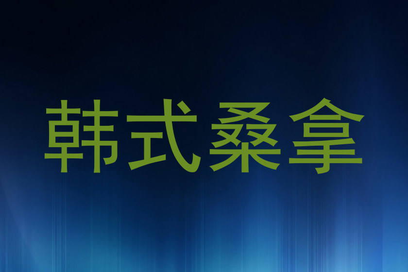 韩式桑拿