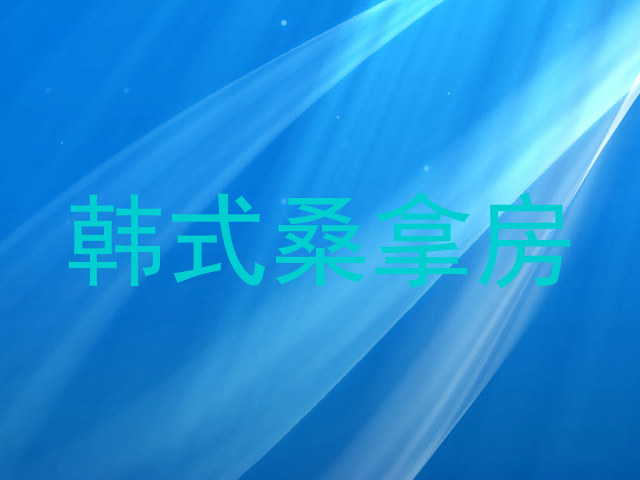 韩式桑拿房