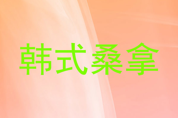 韩式桑拿