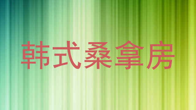 韩式桑拿房