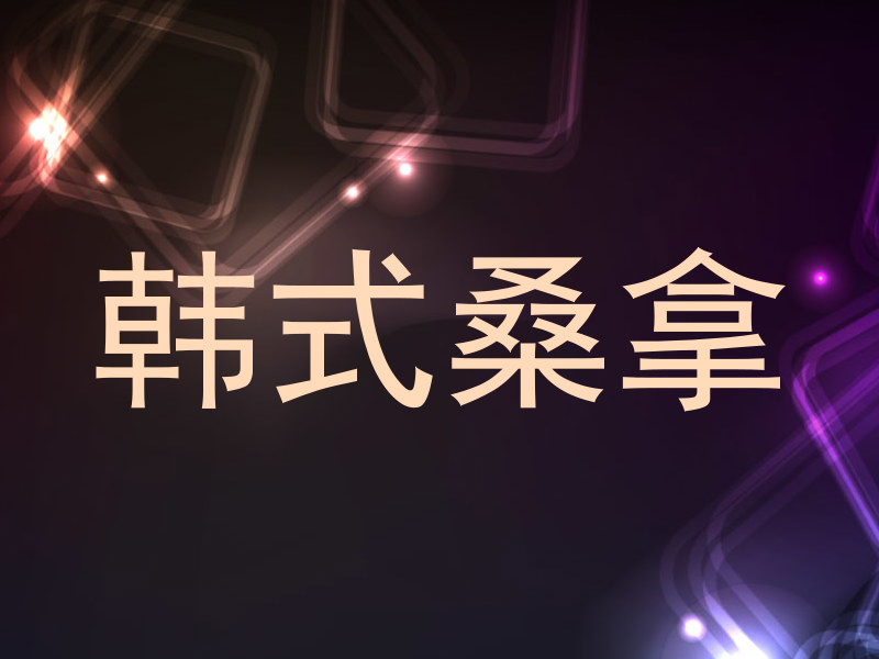 韩式桑拿