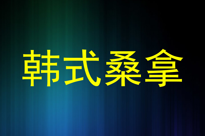 韩式桑拿