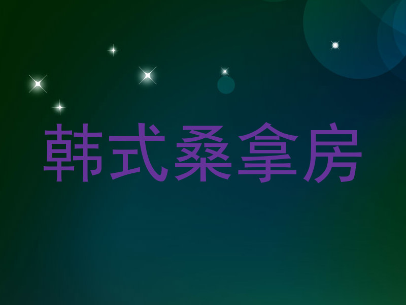 韩式桑拿房