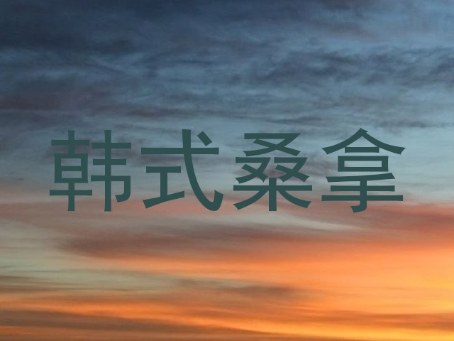 韩式桑拿