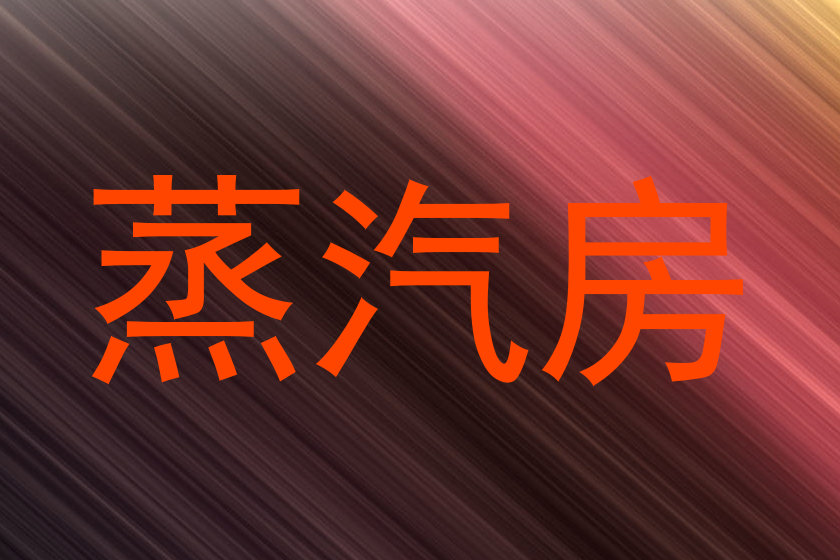 蒸汽房