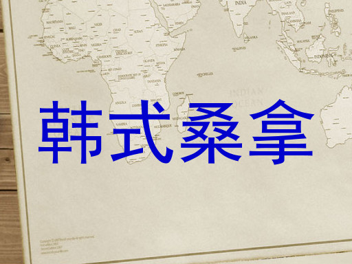 韩式桑拿