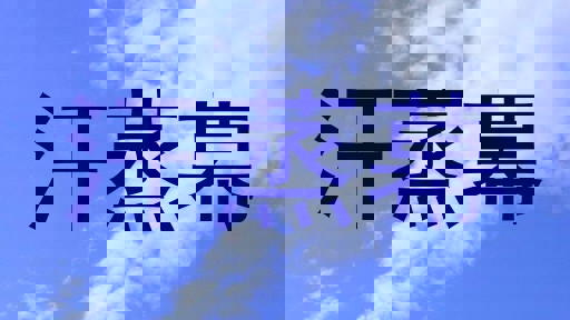 汗蒸幕