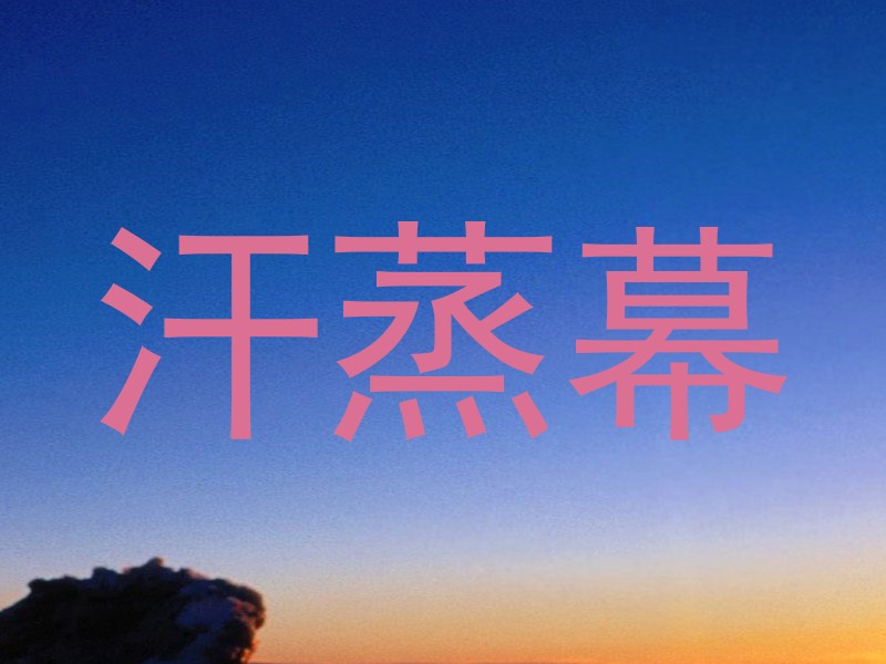 汗蒸幕