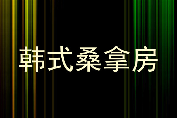 韩式桑拿房