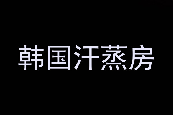 韩国汗蒸房