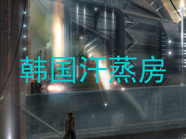 韩国汗蒸房