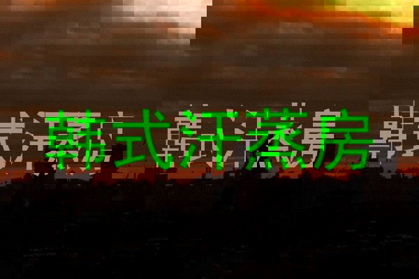 韩式汗蒸房