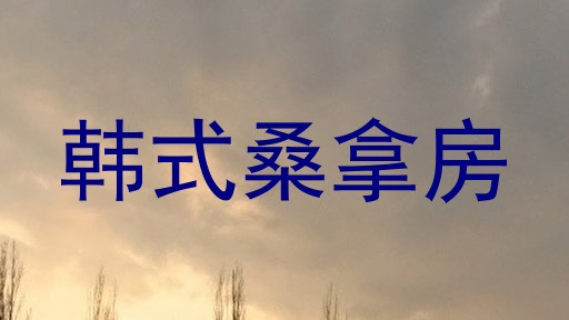 韩式桑拿房